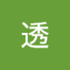 中村 透