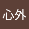 心外 技術員