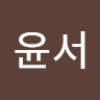 송 윤서